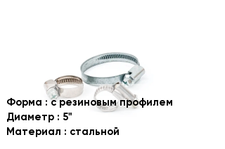 Хомут с резиновым профилем D=5" стальной